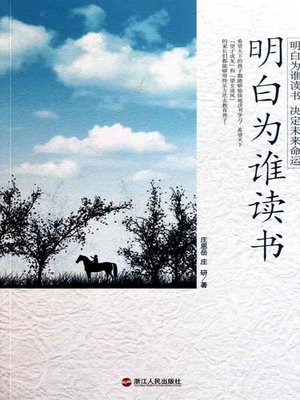 cover image of 明白为谁读书（Understand for whom reading）